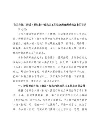 在县乡镇（街道）赋权和行政执法工作培训班开班动员会上的讲话