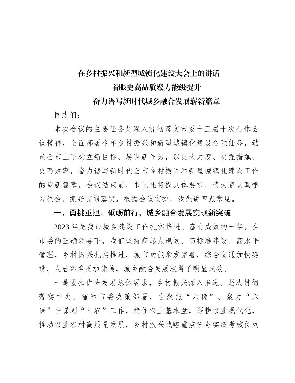 在乡村振兴和新型城镇化建设大会上的讲话_第1页