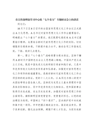 在宣传部理论学习中心组“七个着力”专题研讨会上的讲话