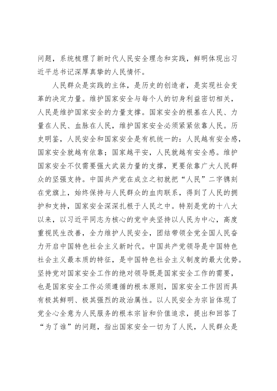 在学习国家政治安全学习研讨会上的发言材料_第2页