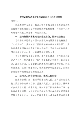 在学习国家政治安全学习研讨会上的发言材料
