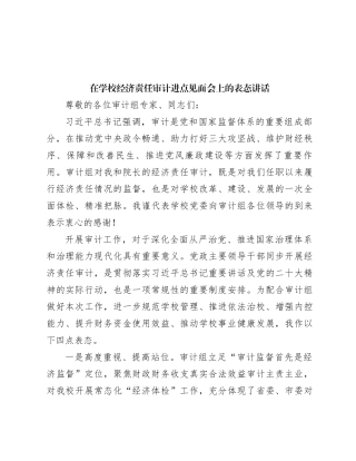 在学校经济责任审计进点见面会上的表态讲话