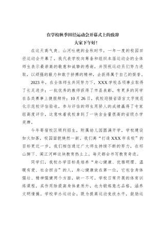 在学校秋季田径运动会开幕式上的致辞