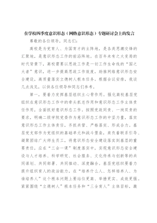 在学校四季度意识形态（网络意识形态）专题研讨会上的发言