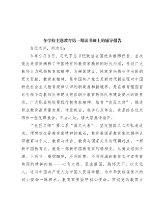 在学校主题教育第一期读书班上的辅导报告