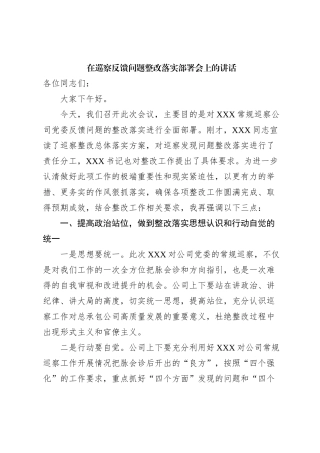 在巡察反馈问题整改落实部署会上的讲话