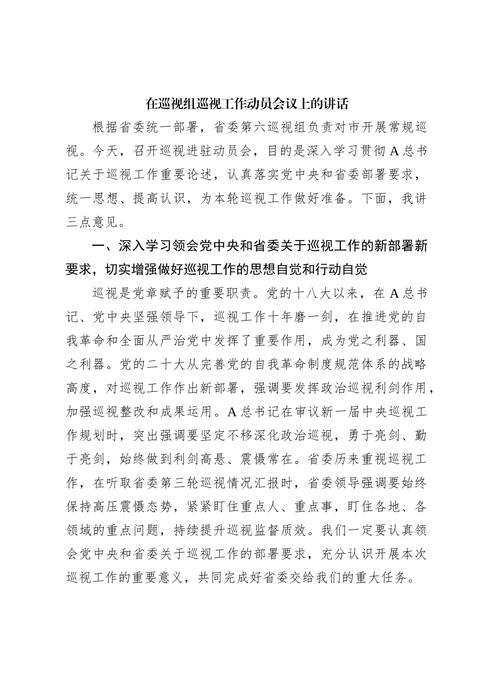 在巡视组巡视工作动员会议上的讲话_第1页