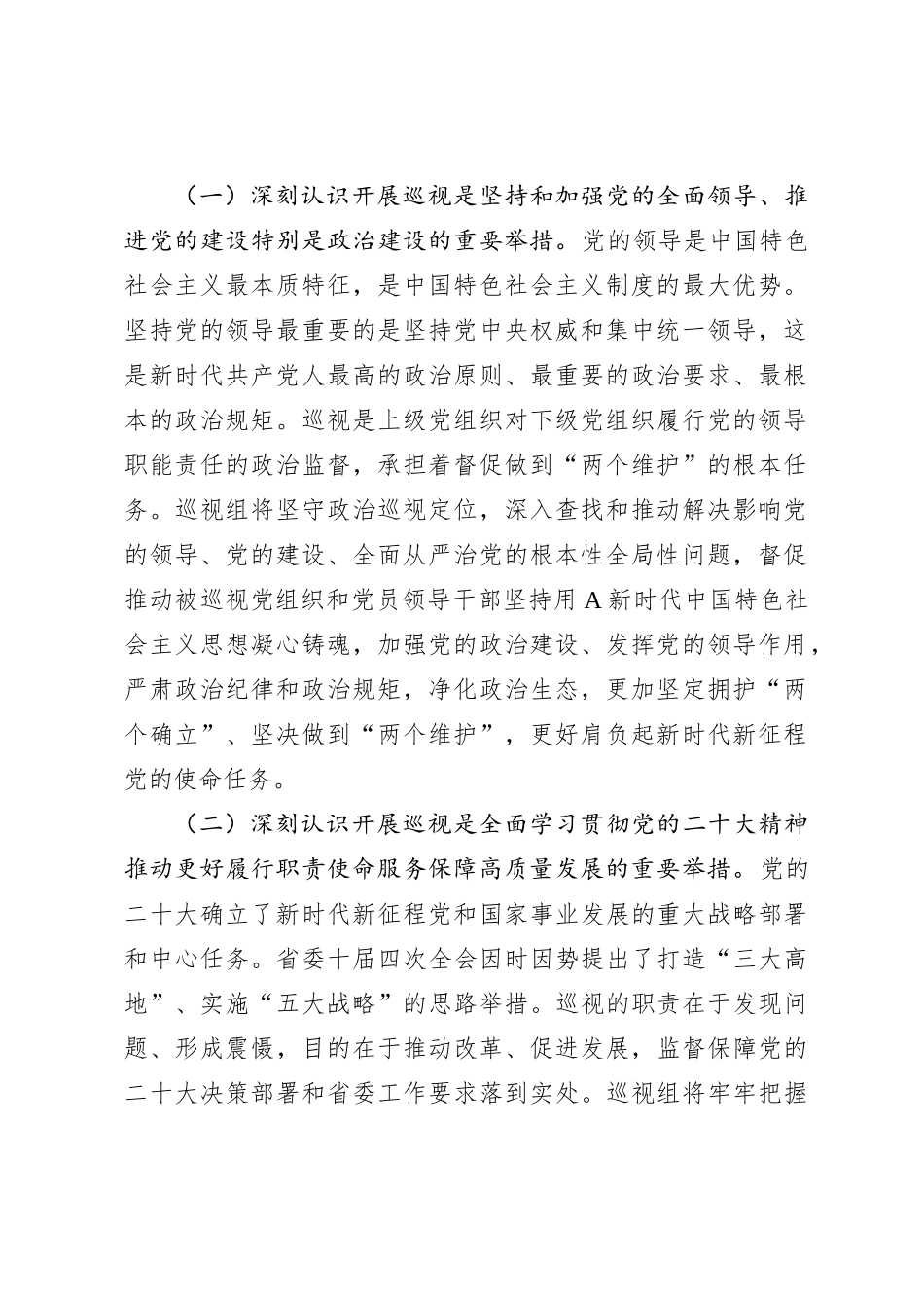 在巡视组巡视工作动员会议上的讲话_第2页