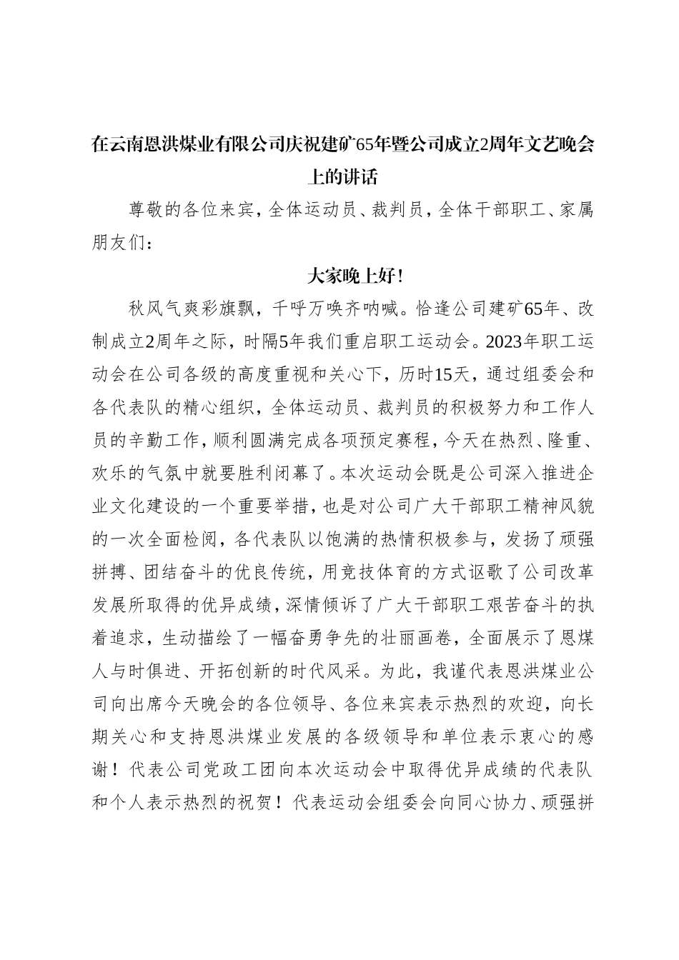 在云南恩洪煤业有限公司庆祝建矿65年暨公司成立2周年文艺晚会上的讲话_第1页