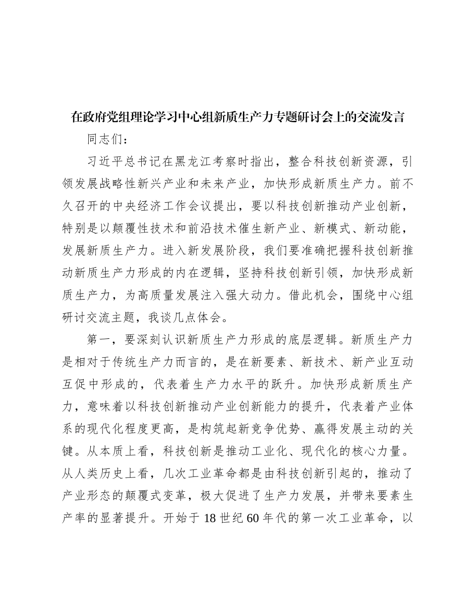 在政府党组理论学习中心组新质生产力专题研讨会上的交流发言_第1页
