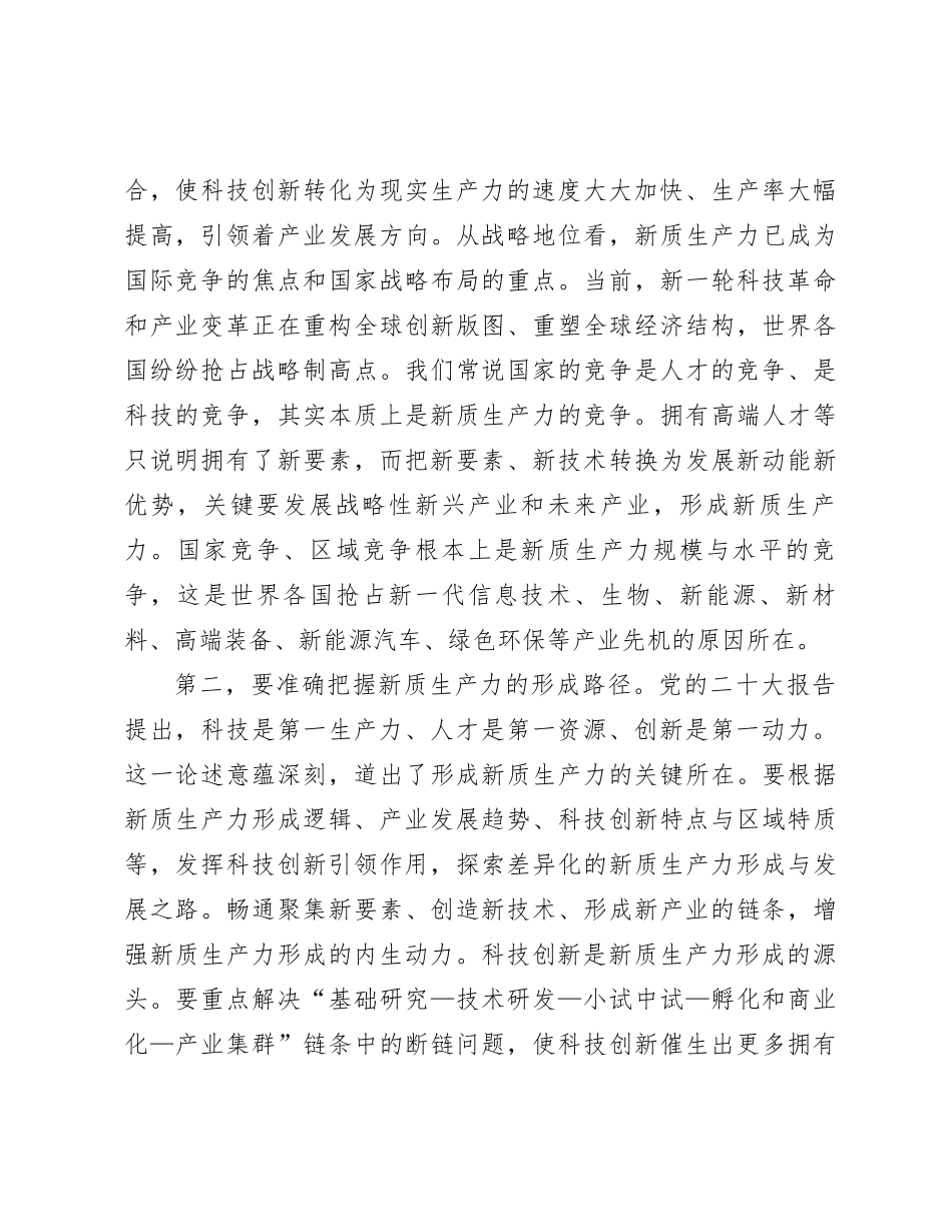 在政府党组理论学习中心组新质生产力专题研讨会上的交流发言_第3页