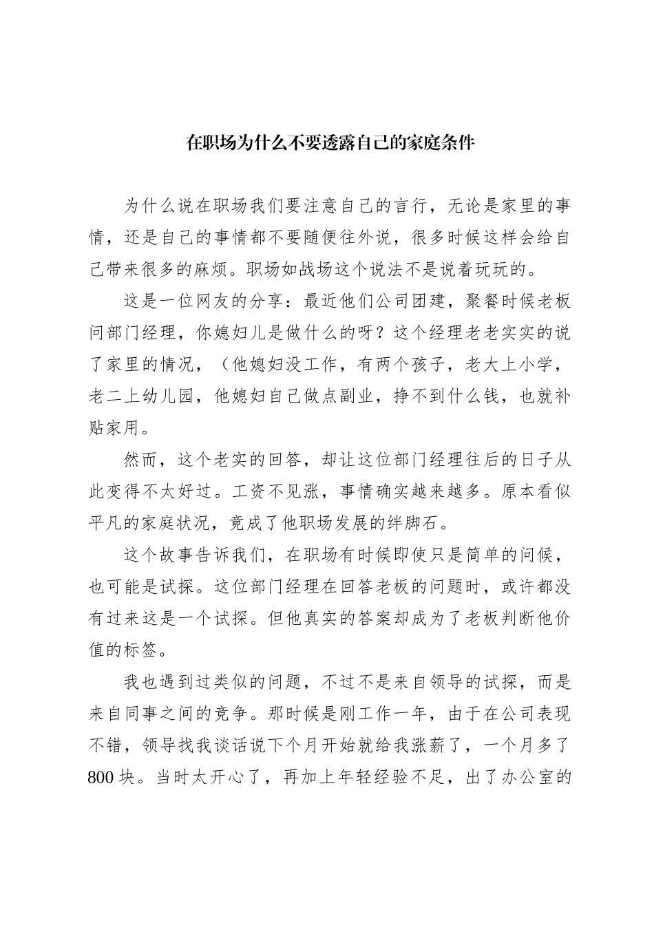在职场为什么不要透露自己的家庭条件_第1页