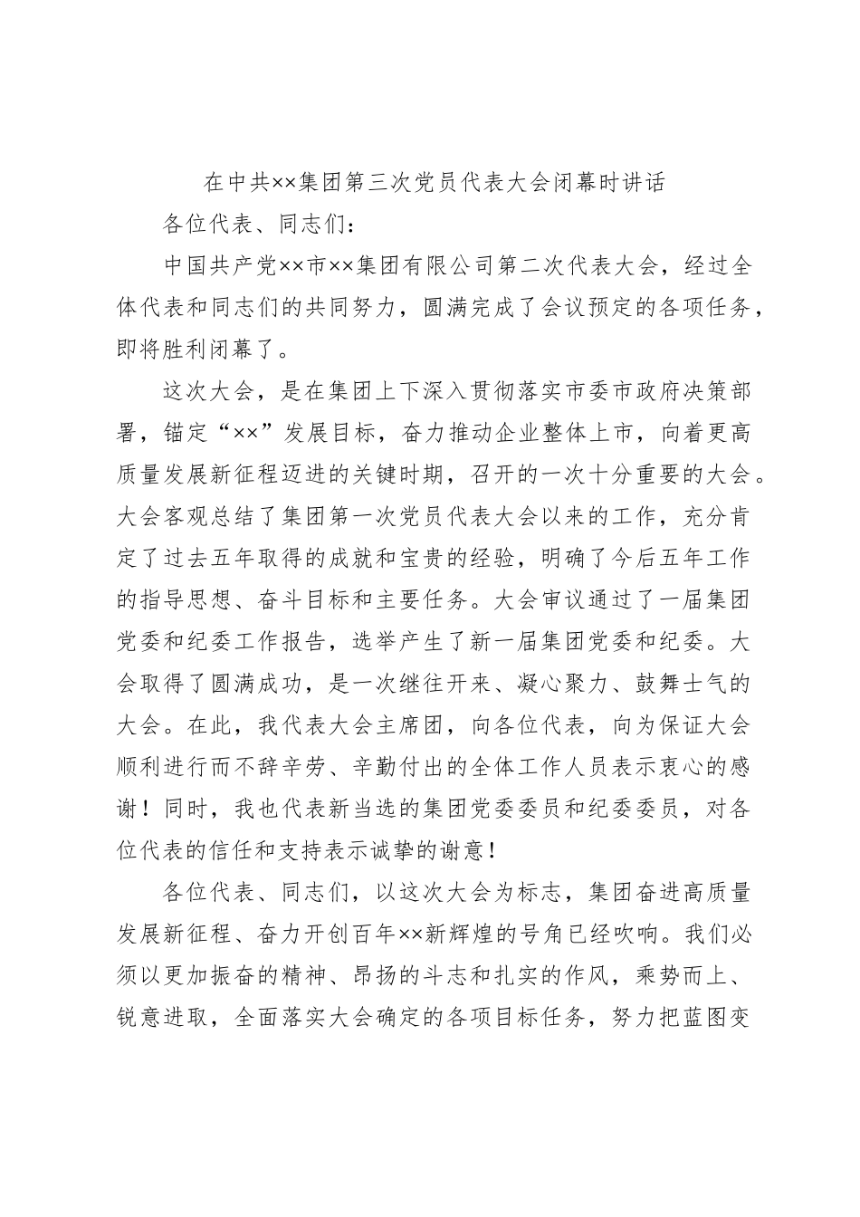 在中共××集团第三次党员代表大会闭幕时讲话_第1页