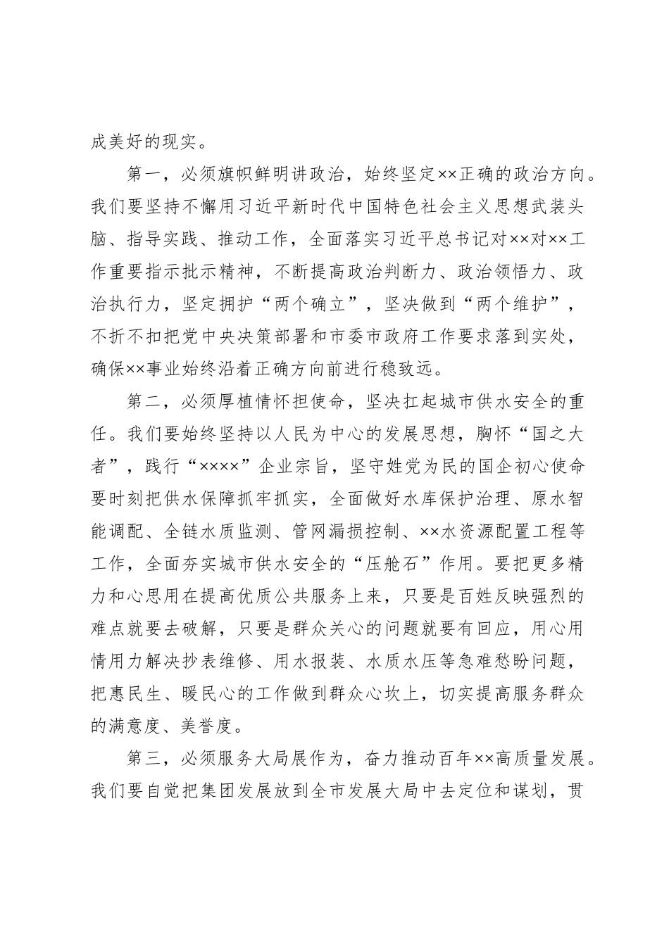 在中共××集团第三次党员代表大会闭幕时讲话_第2页