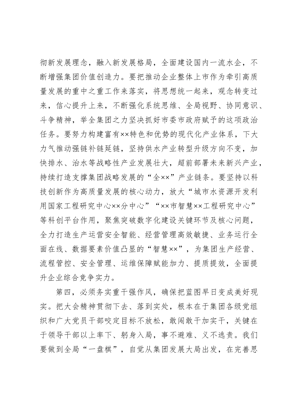 在中共××集团第三次党员代表大会闭幕时讲话_第3页