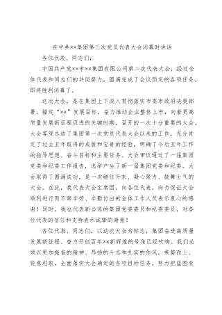 在中共××集团第三次党员代表大会闭幕时讲话