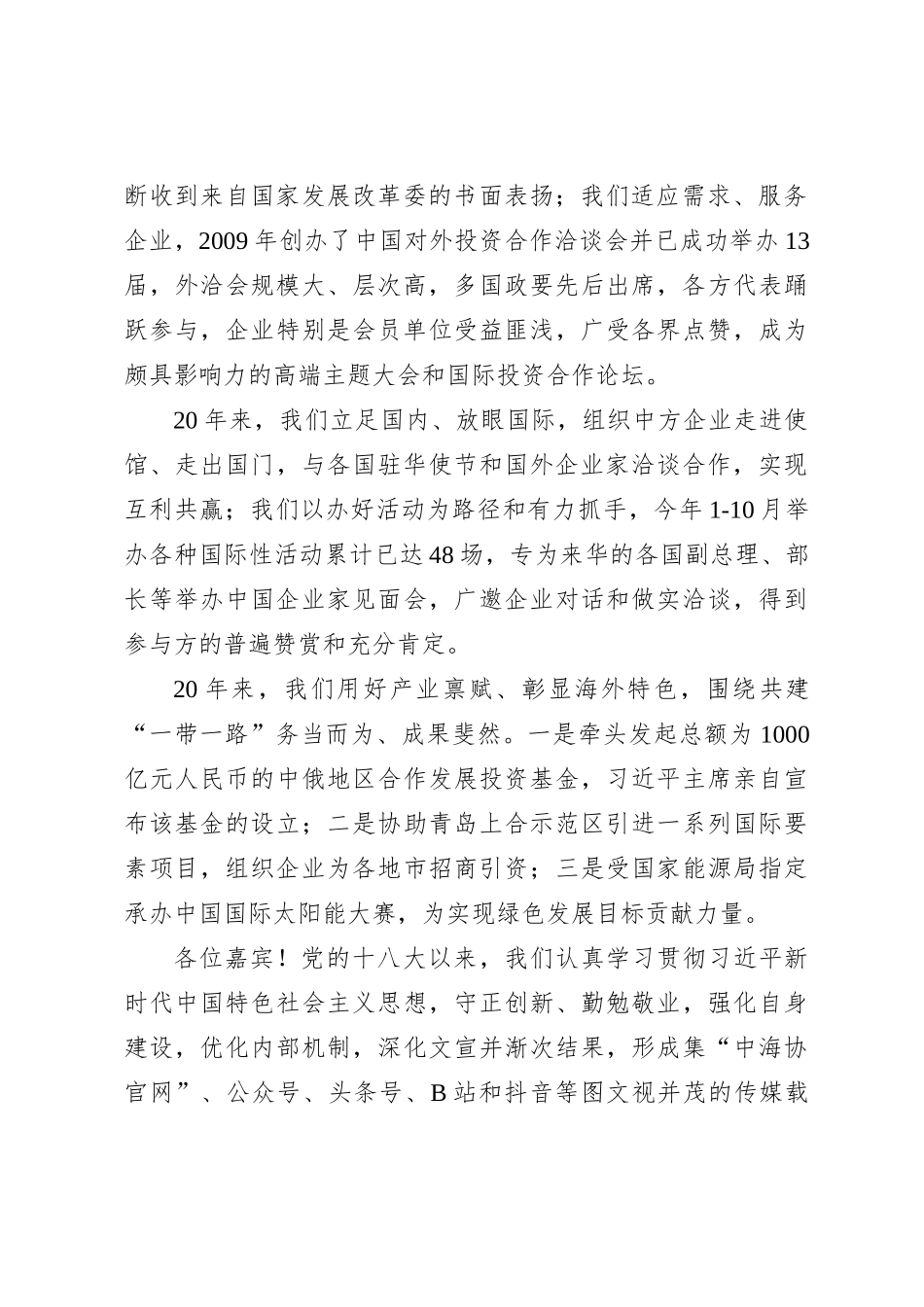 在中国产业海外发展协会成立20周年招待会上的致辞_第2页