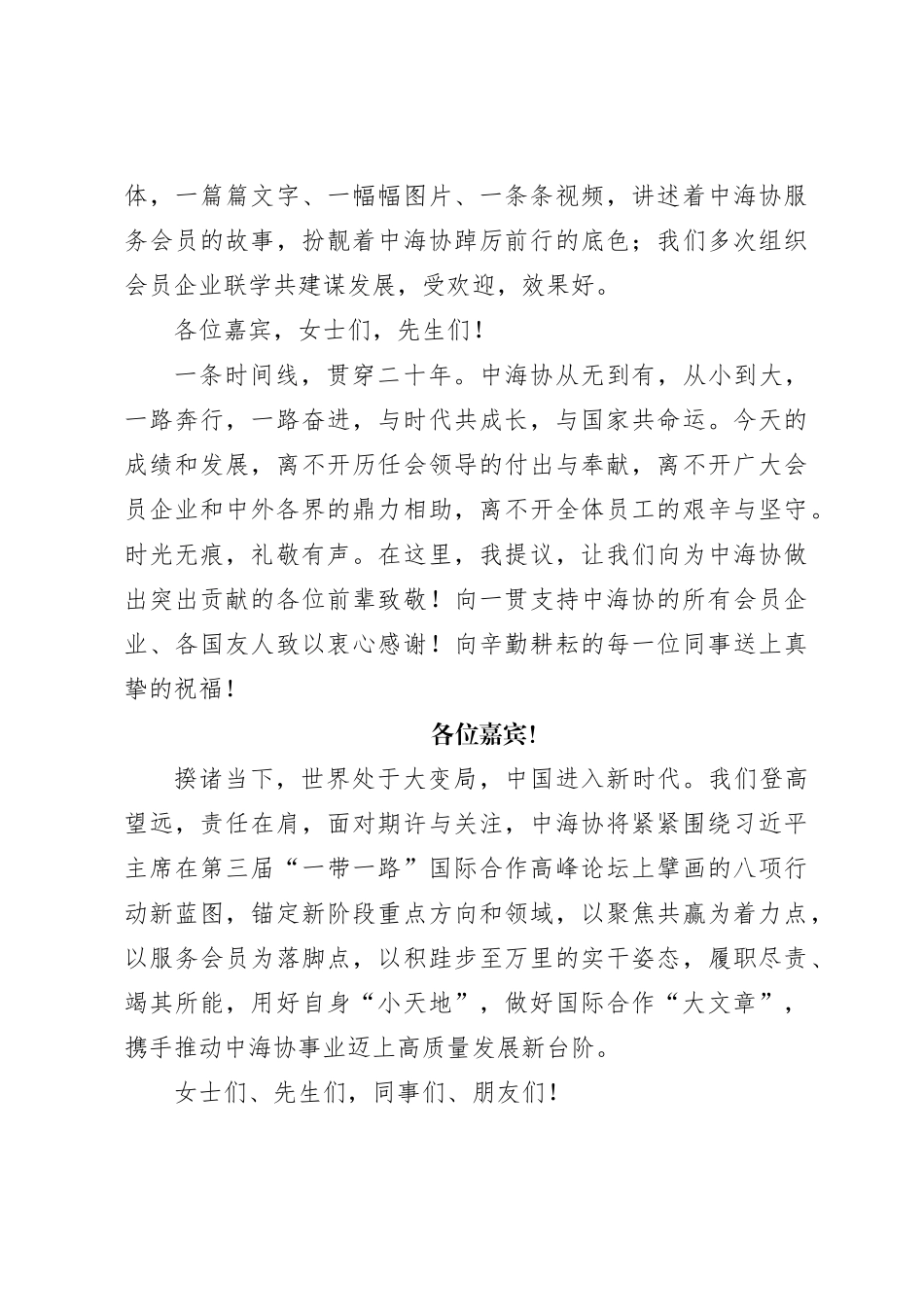在中国产业海外发展协会成立20周年招待会上的致辞_第3页