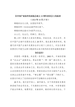 在中国产业海外发展协会成立20周年招待会上的致辞