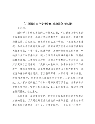 在主题教育10个专项整治工作交流会上的讲话