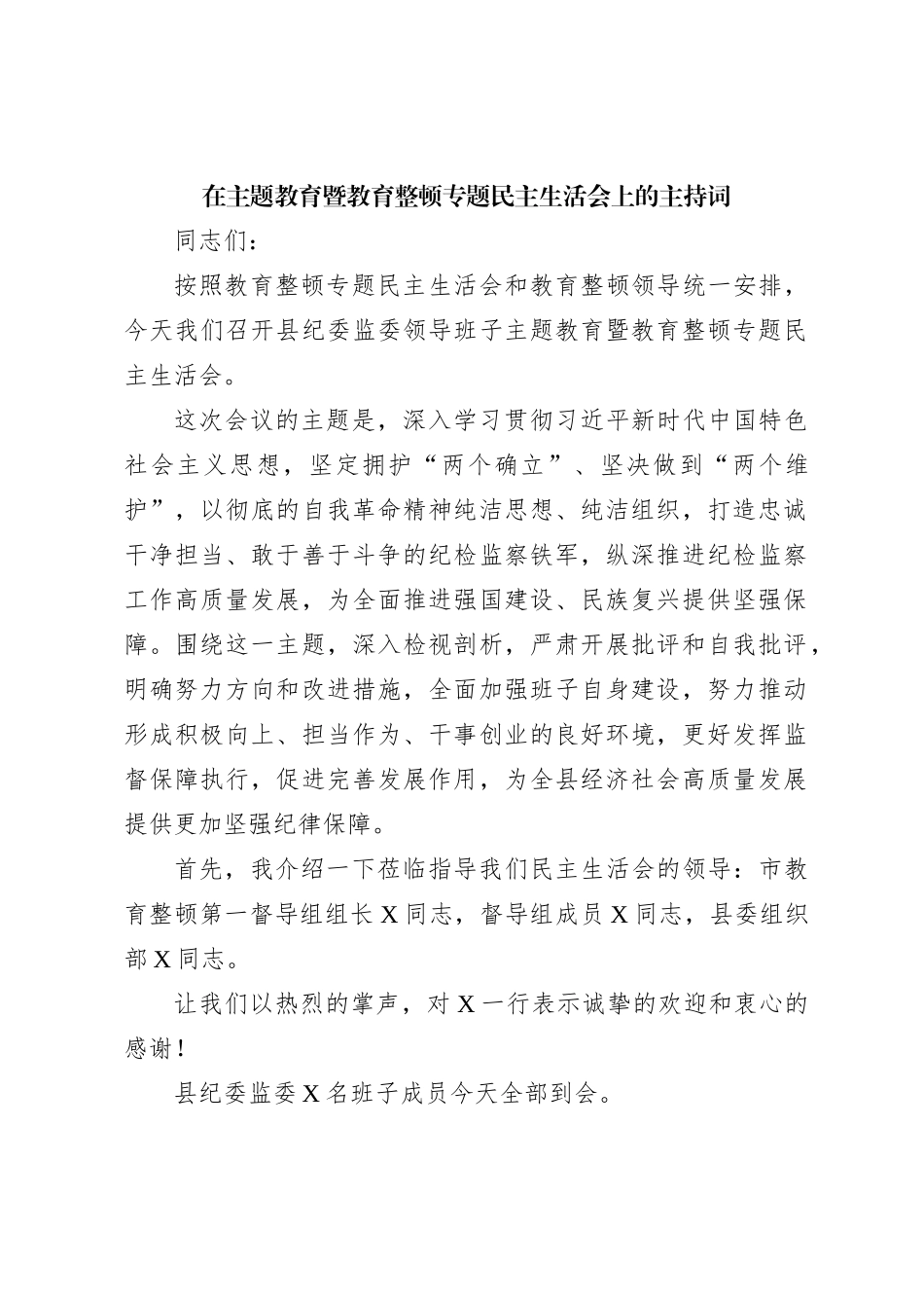 在主题教育暨教育整顿专题民主生活会上的主持词_第1页
