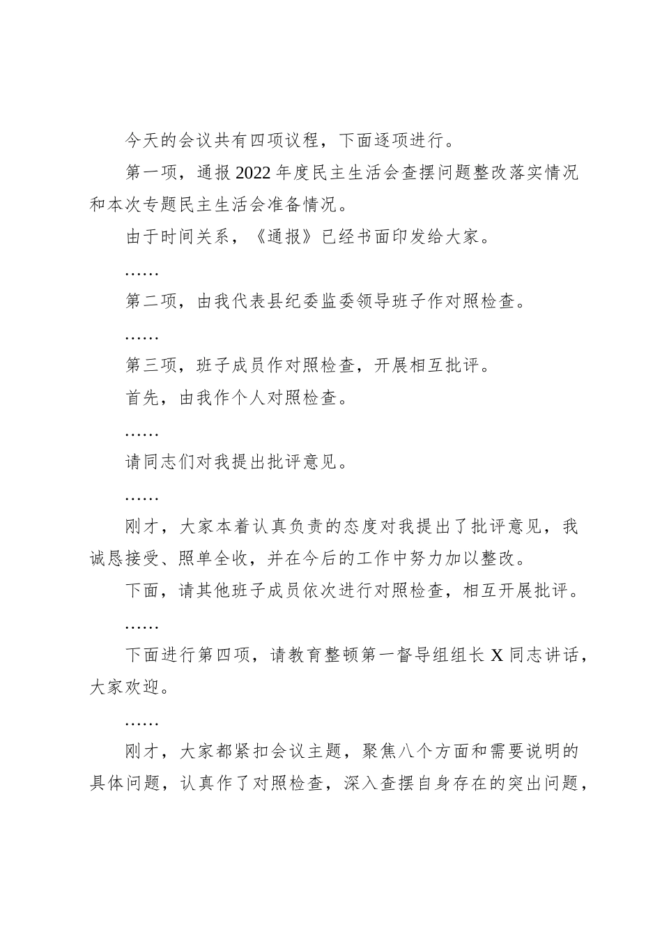 在主题教育暨教育整顿专题民主生活会上的主持词_第2页