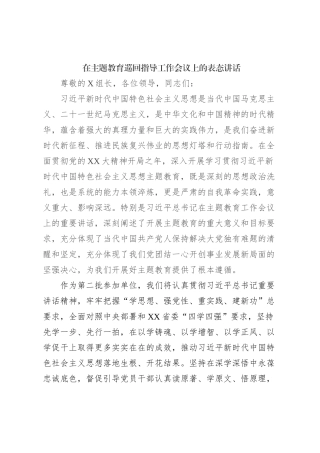 在主题教育巡回指导工作会议上的表态讲话