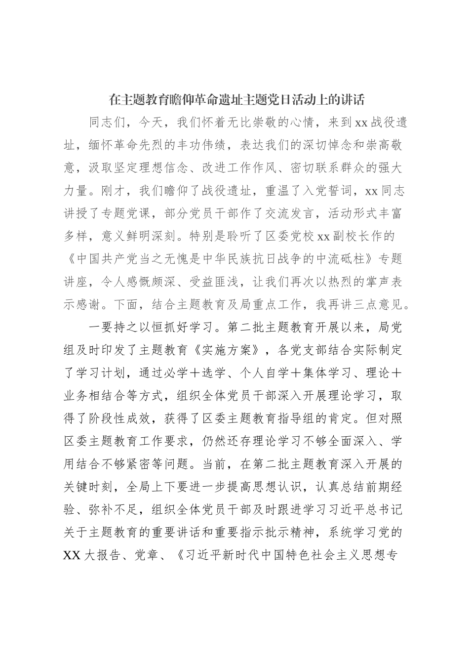 在主题教育瞻仰革命遗址主题党日活动上的讲话【优】_第1页