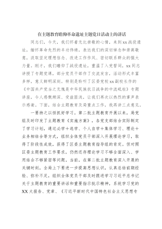 在主题教育瞻仰革命遗址主题党日活动上的讲话【优】