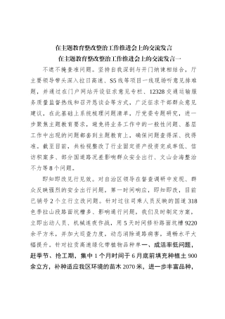 在主题教育整改整治工作推进会上的交流发言