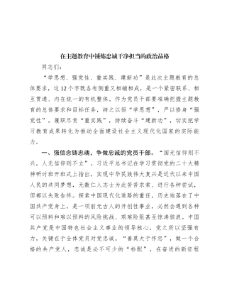 在主题教育中锤炼忠诚干净担当的政治品格