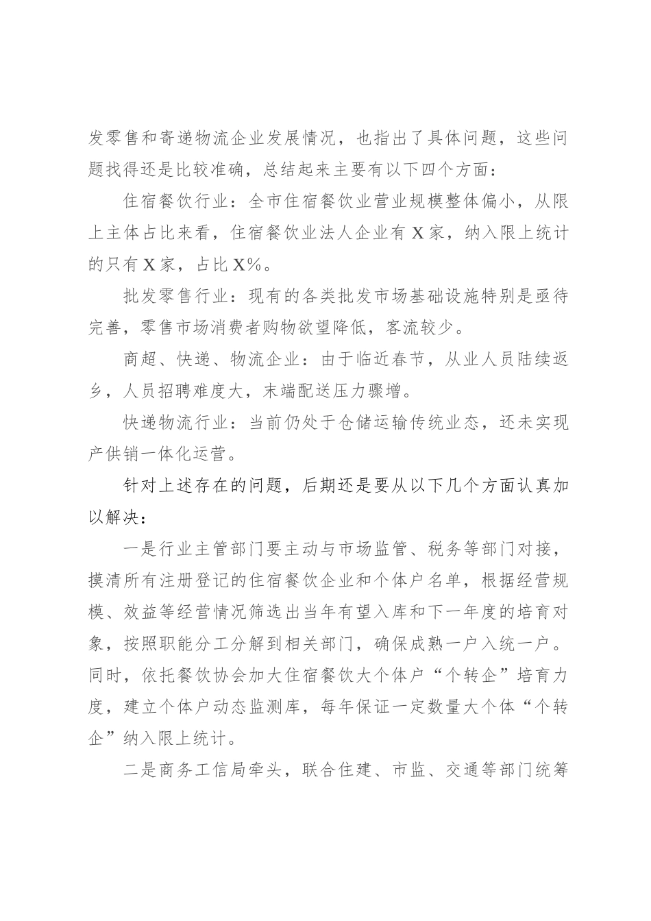 在住宿、餐饮、商超、批发零售和寄递物流企业座谈会上的议讲话提纲_第2页