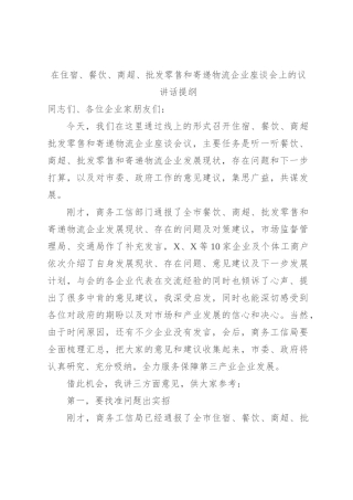 在住宿、餐饮、商超、批发零售和寄递物流企业座谈会上的议讲话提纲