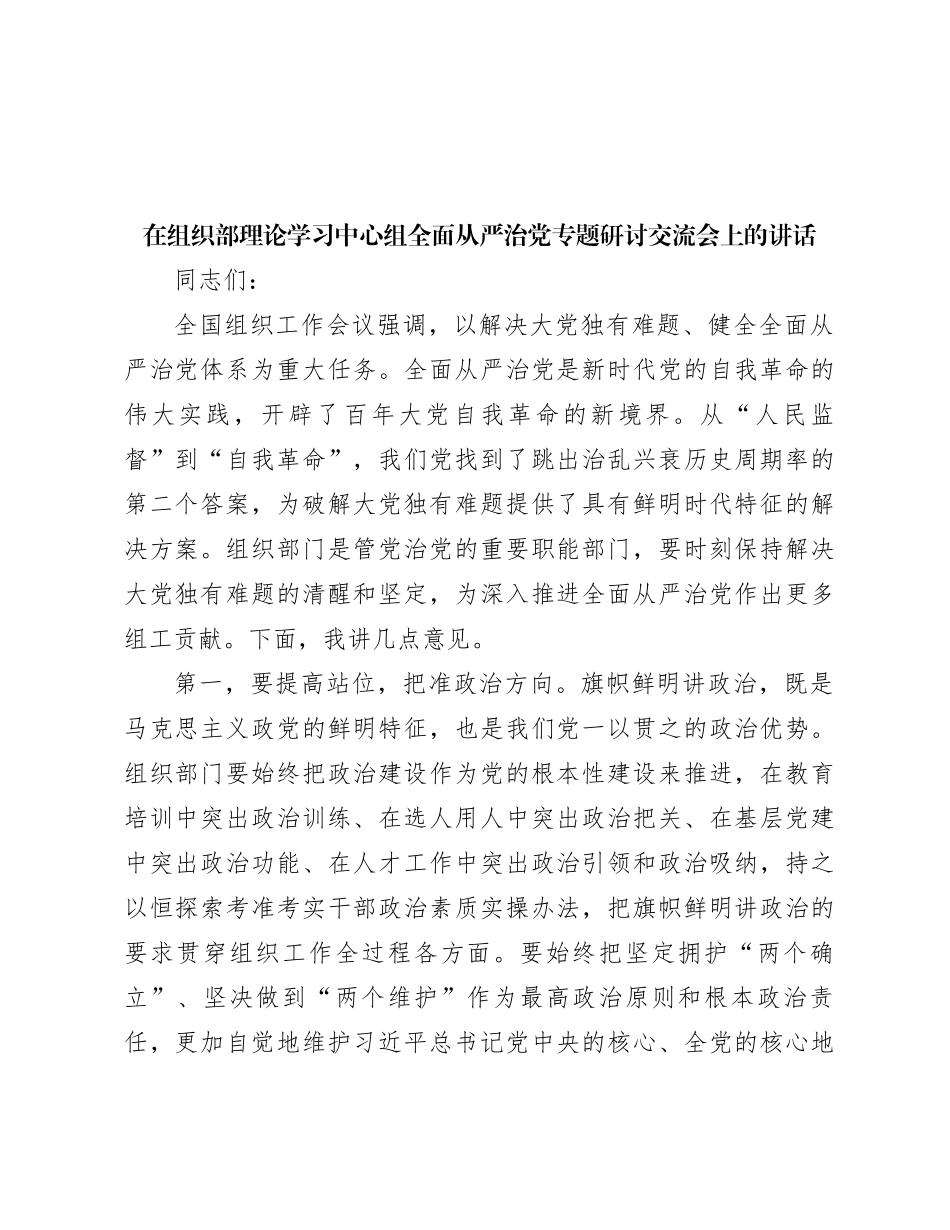在组织部理论学习中心组全面从严治党专题研讨交流会上的讲话_第1页