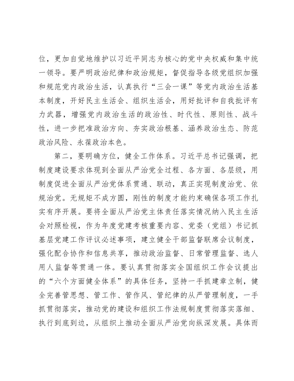 在组织部理论学习中心组全面从严治党专题研讨交流会上的讲话_第2页
