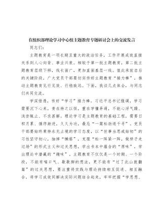在组织部理论学习中心组主题教育专题研讨会上的交流发言