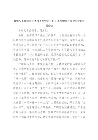 在组织工作重点任务推进会暨市（区）委组织部长座谈会上的汇报发言