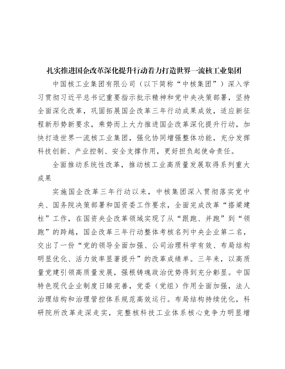扎实推进国企改革深化提升行动着力打造世界一流核工业集团(1)_第1页