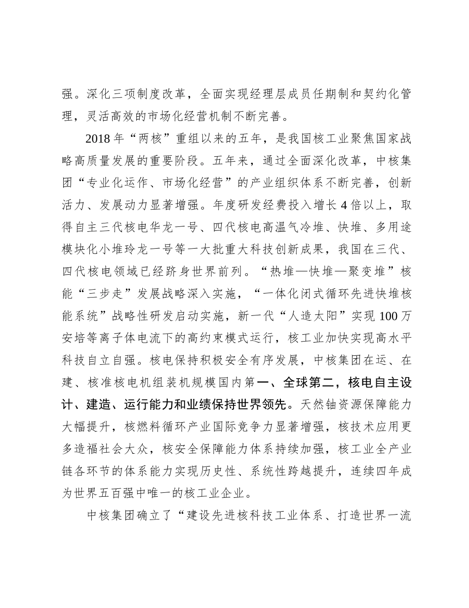 扎实推进国企改革深化提升行动着力打造世界一流核工业集团(1)_第2页