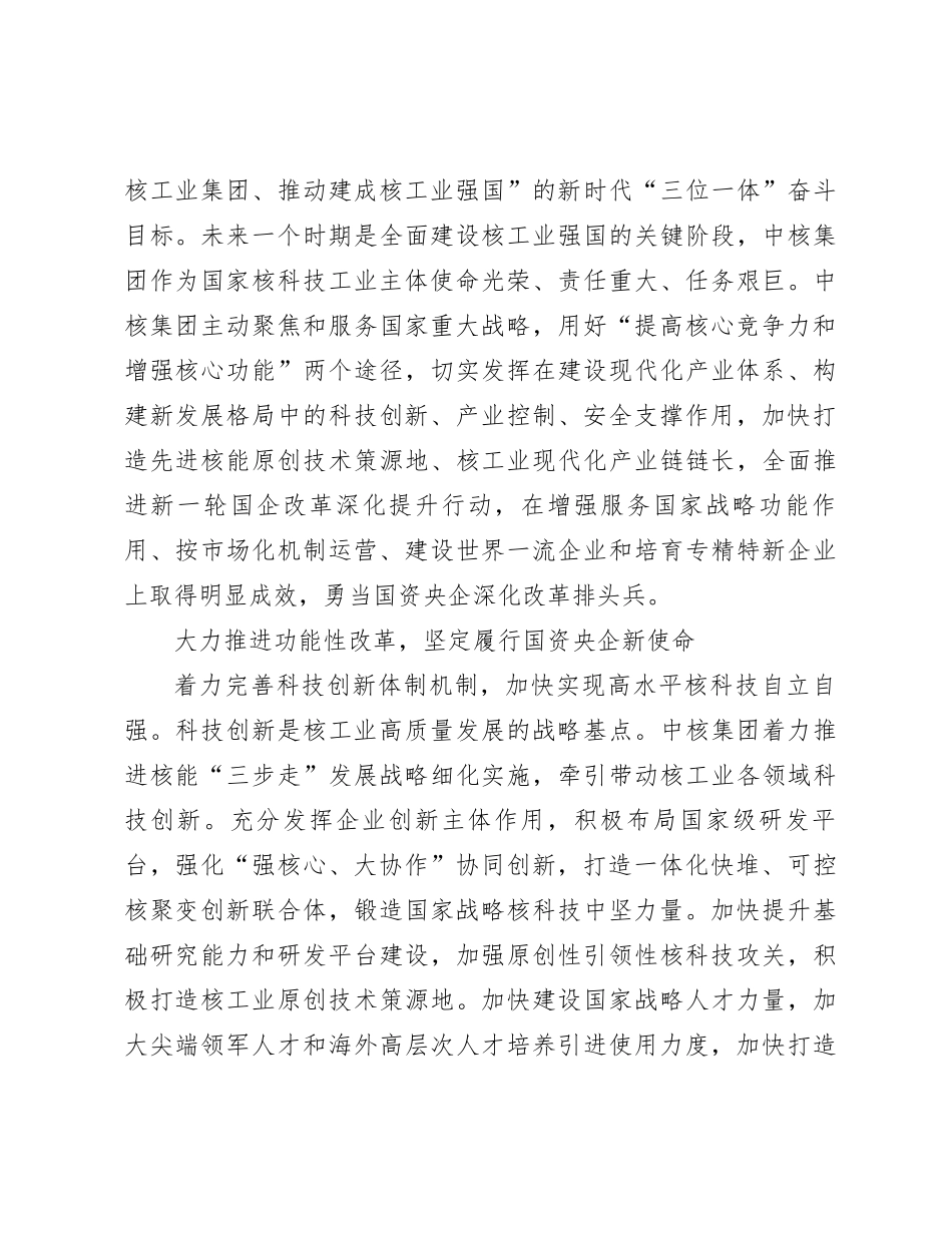扎实推进国企改革深化提升行动着力打造世界一流核工业集团(1)_第3页