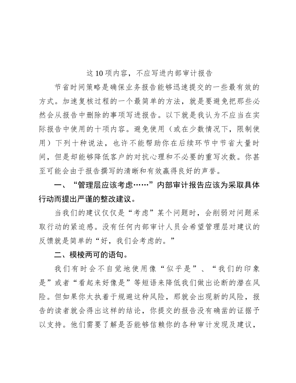 这10项内容，不应写进内部审计报告_第1页