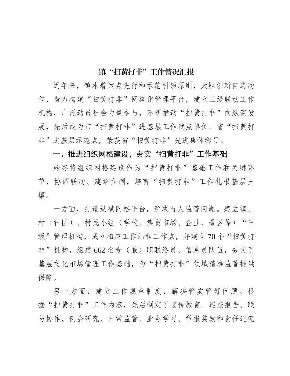 镇“扫黄打非”工作情况汇报_第1页