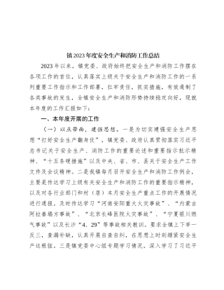 镇2023年度安全生产和消防工作总结
