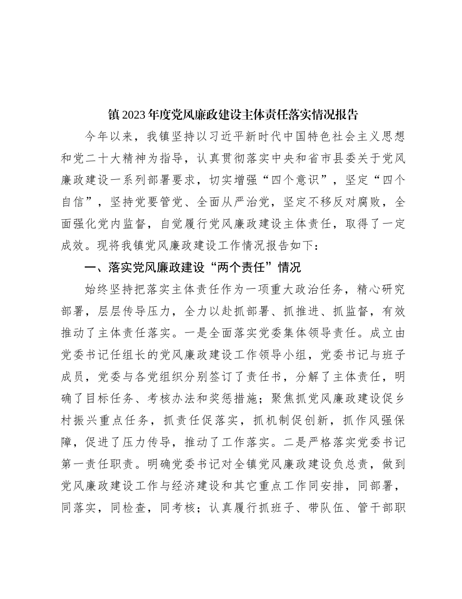 镇2023年度党风廉政建设主体责任落实情况报告_第1页