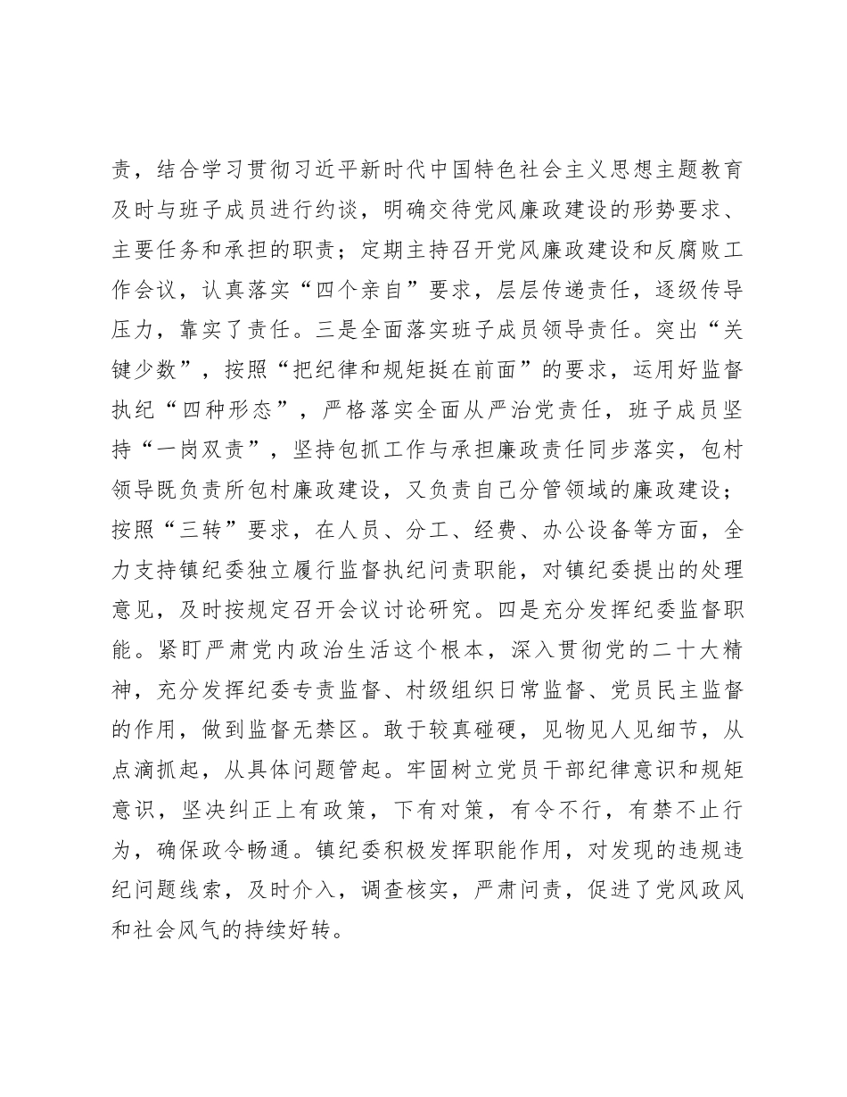 镇2023年度党风廉政建设主体责任落实情况报告_第2页