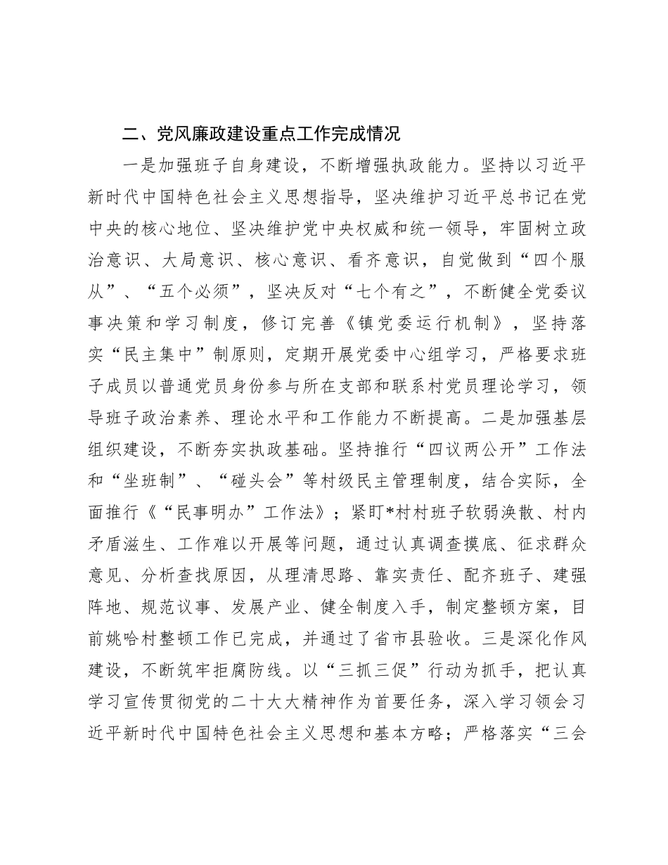 镇2023年度党风廉政建设主体责任落实情况报告_第3页