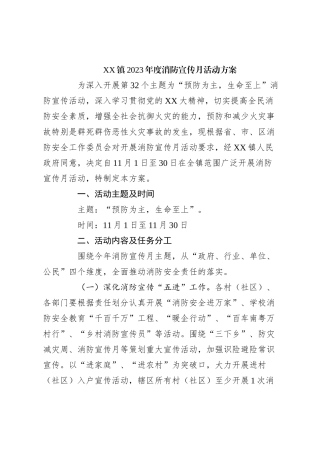 镇2023年度消防宣传月活动方案