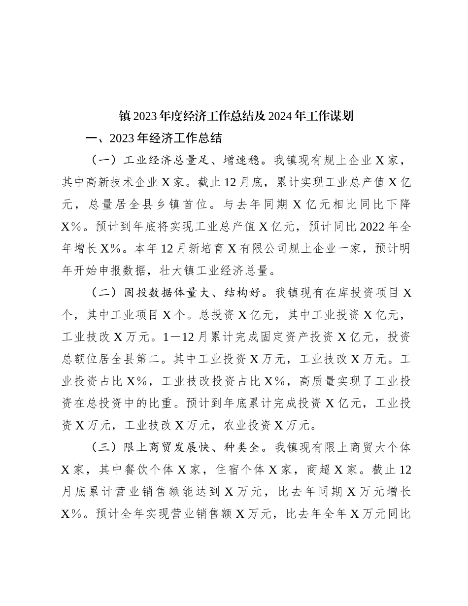镇2023年度经济工作总结及2024年工作谋划_第1页