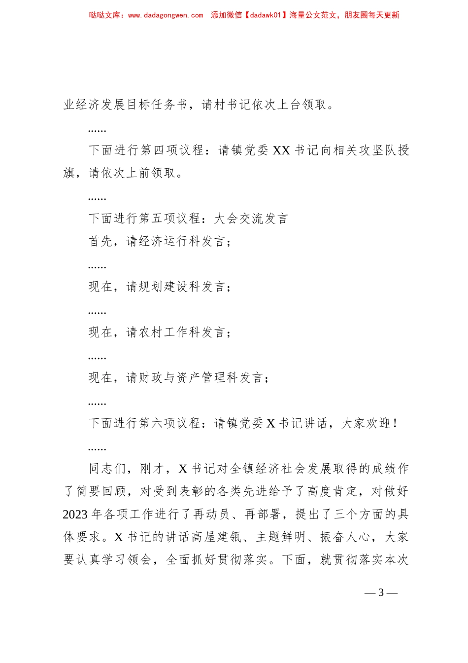 镇2023年度综合考核总结暨“冲刺三个月•决战下半年”动员大会主持词_第3页