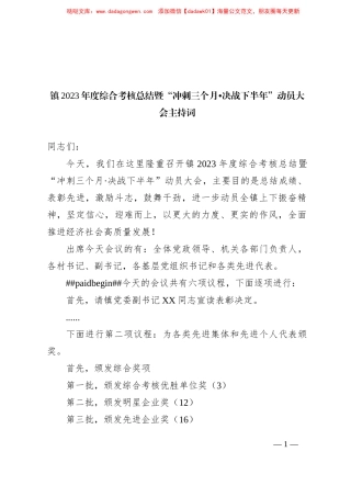 镇2023年度综合考核总结暨“冲刺三个月•决战下半年”动员大会主持词
